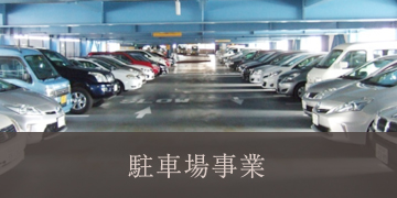 駐車場事業